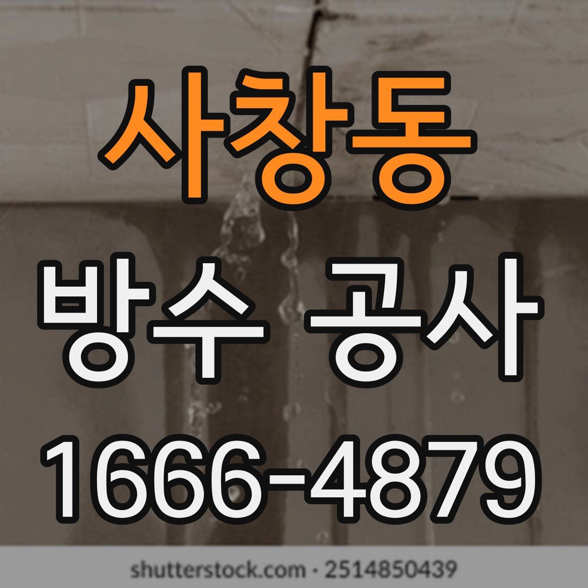 사창동 방수 공사