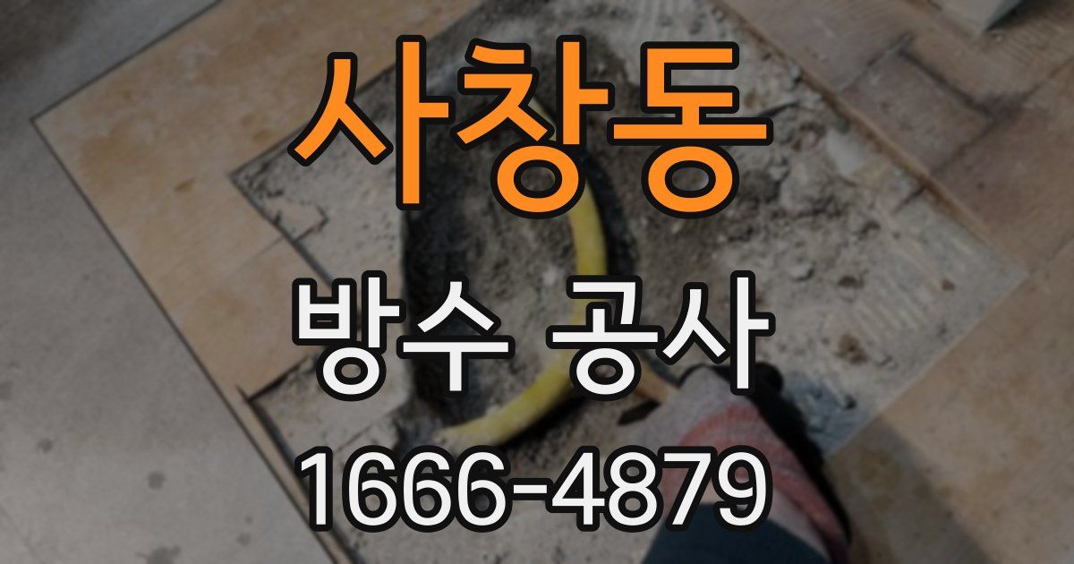 사창동 방수 공사