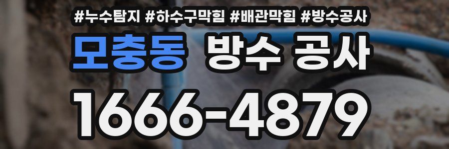 모충동 방수 공사
