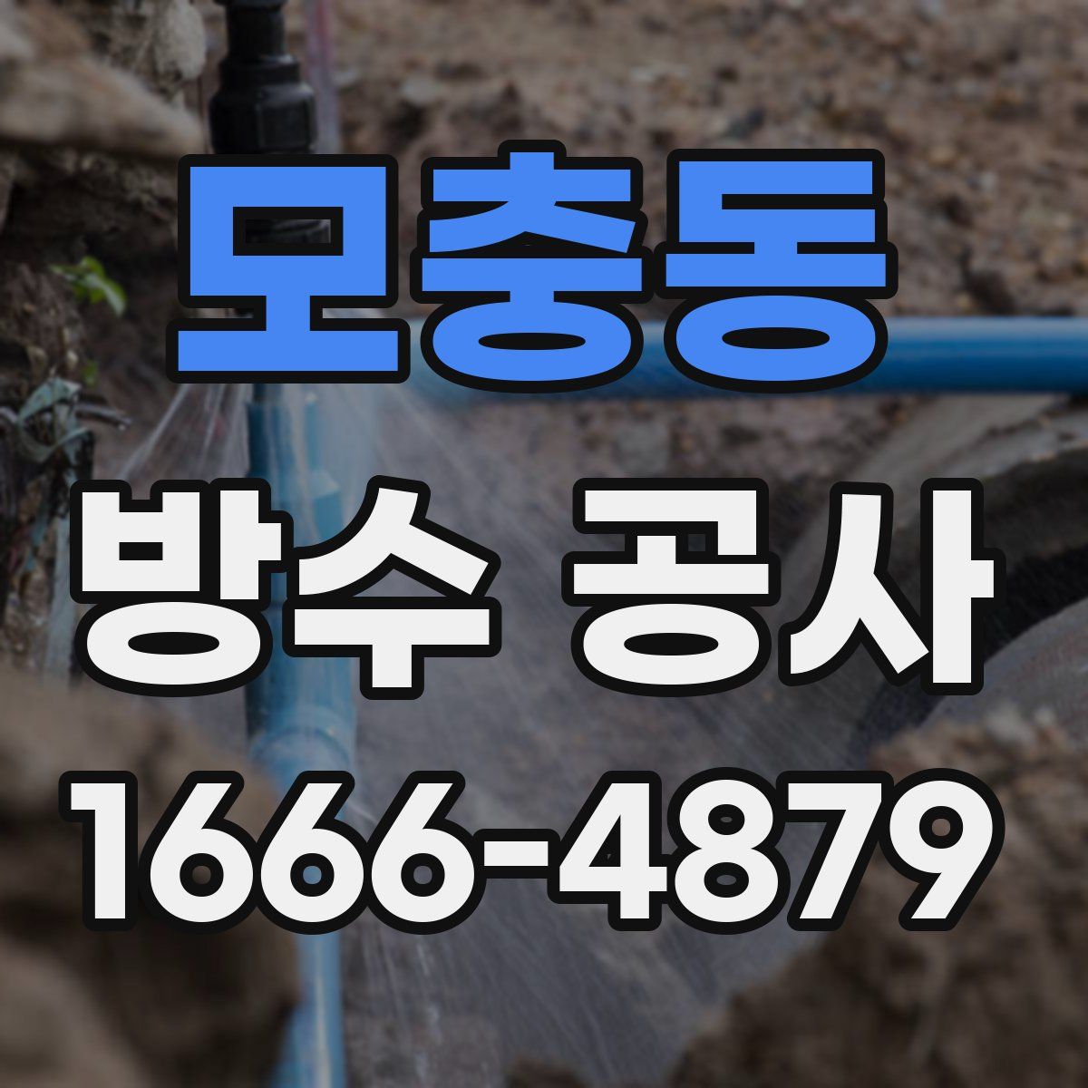 모충동 방수 공사