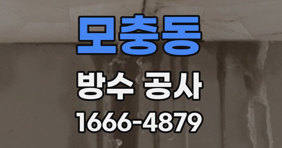 모충동 방수 공사