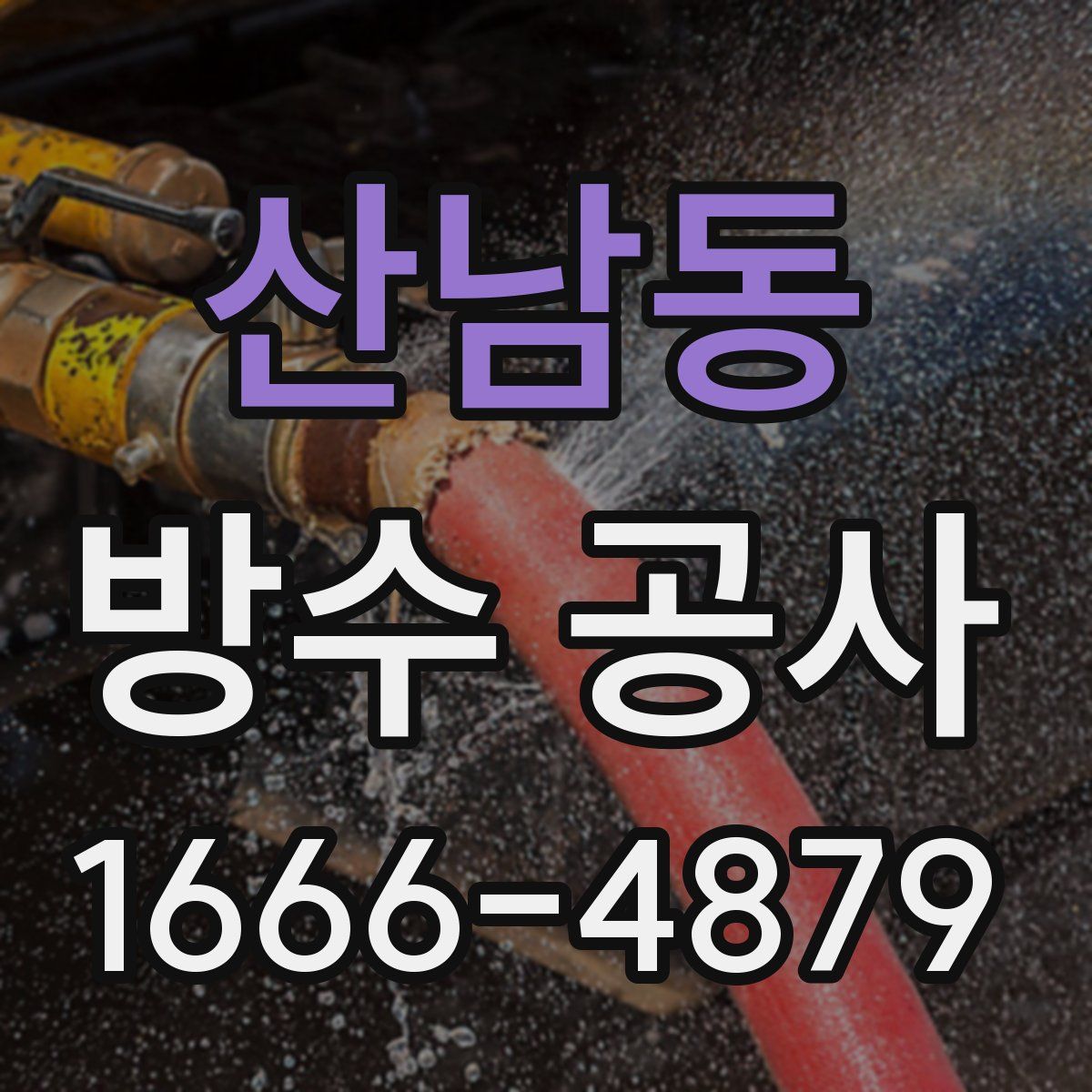 산남동 방수 공사