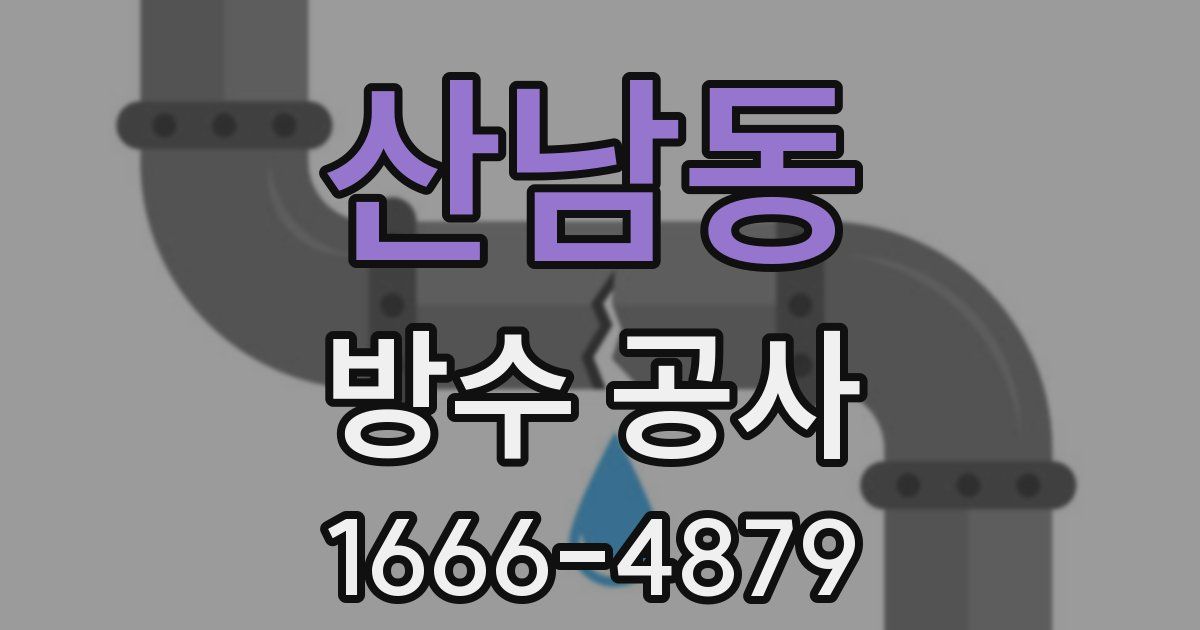 산남동 방수 공사