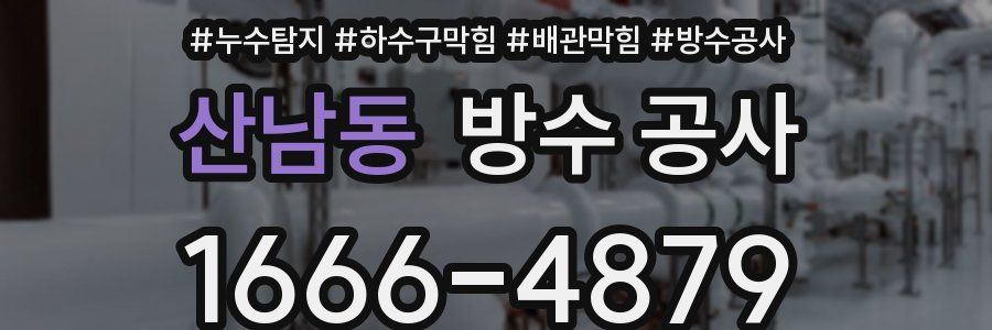 산남동 방수 공사