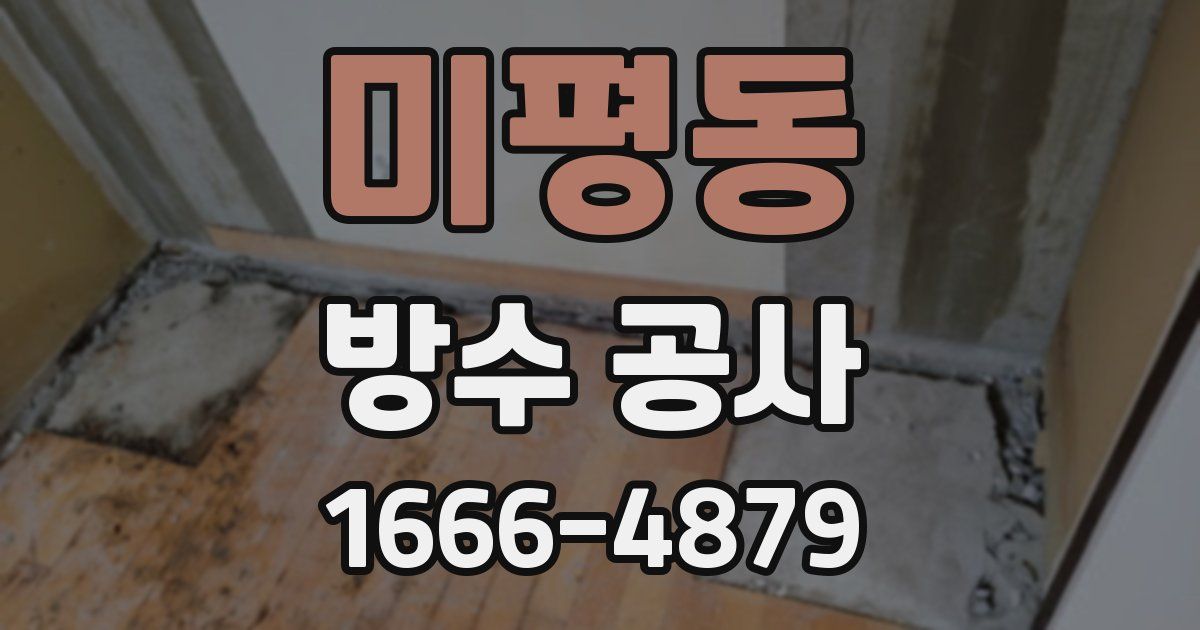 미평동 방수 공사