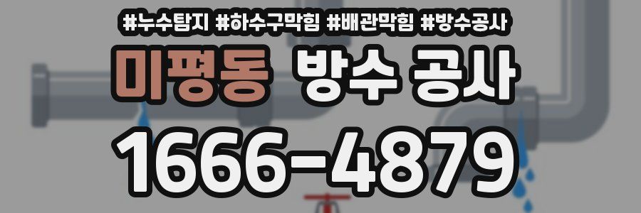 미평동 방수 공사