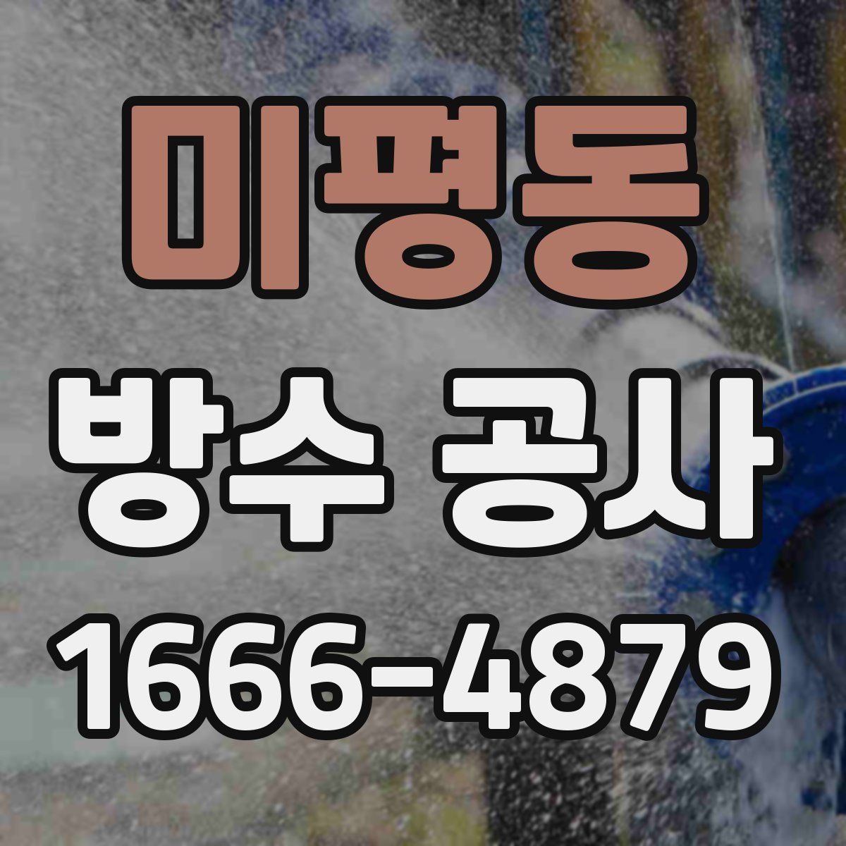 미평동 방수 공사