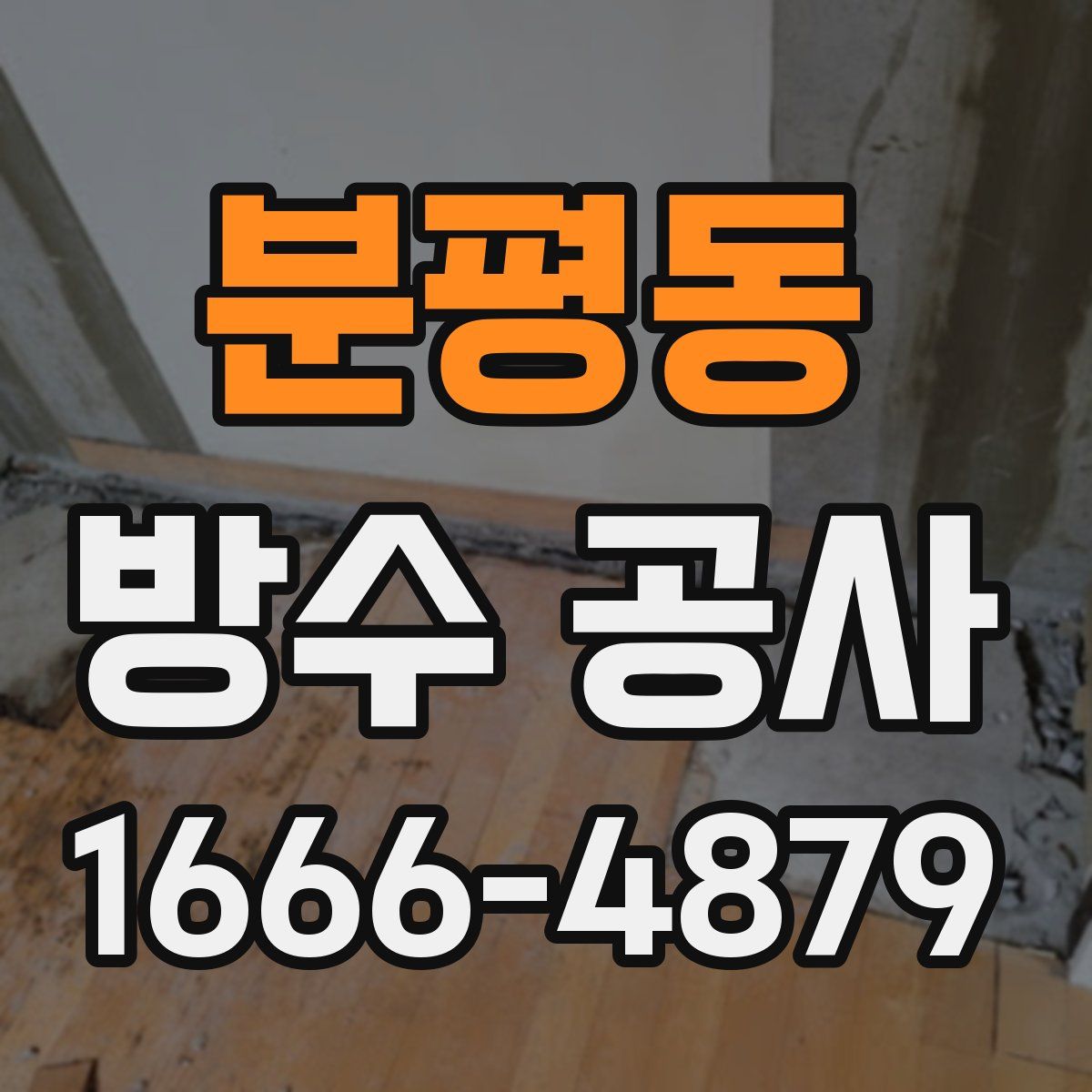 분평동 방수 공사