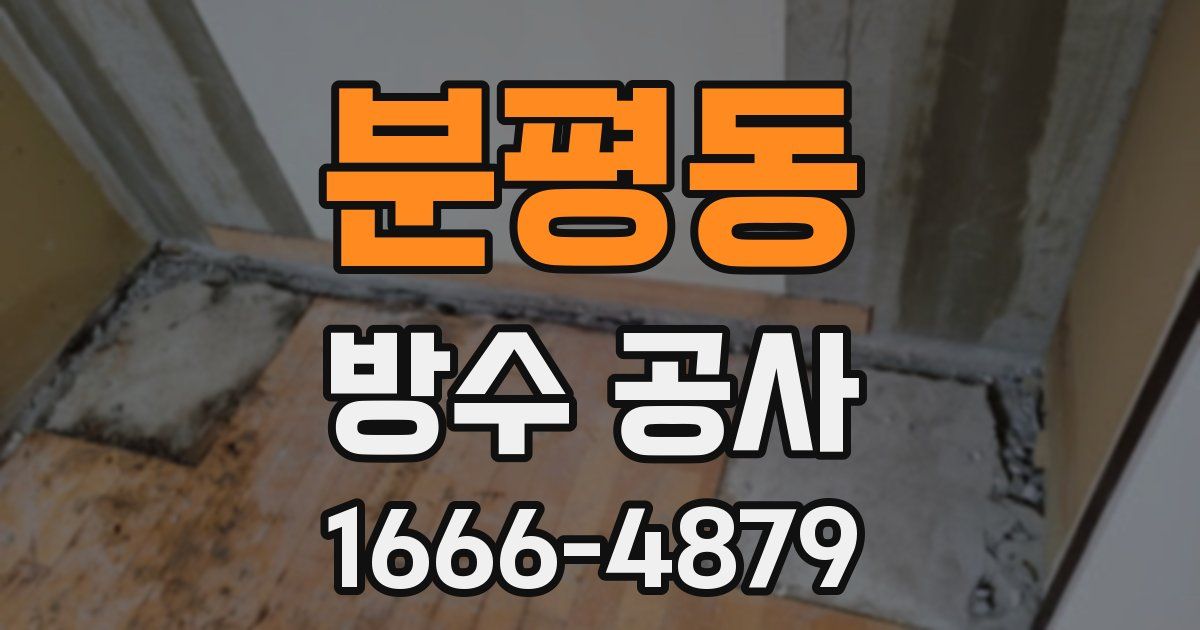 분평동 방수 공사
