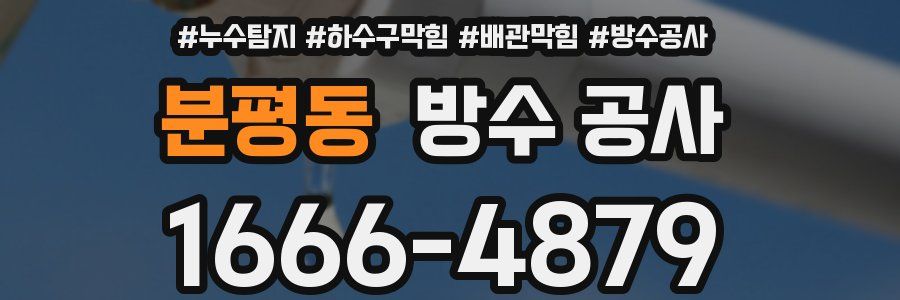 분평동 방수 공사