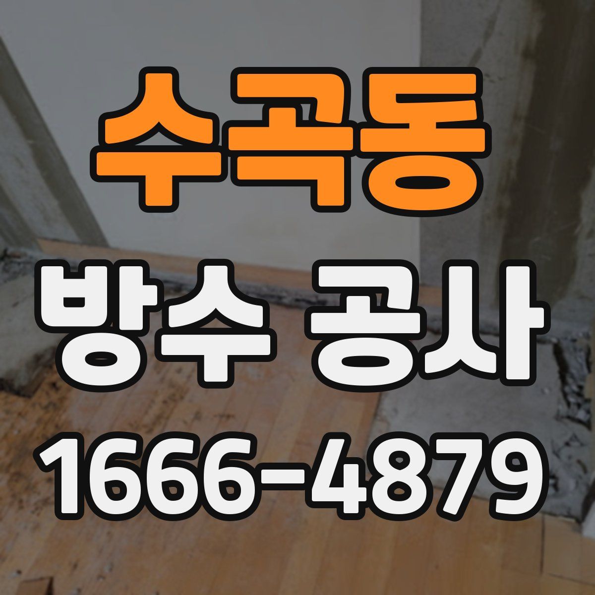 수곡동 방수 공사