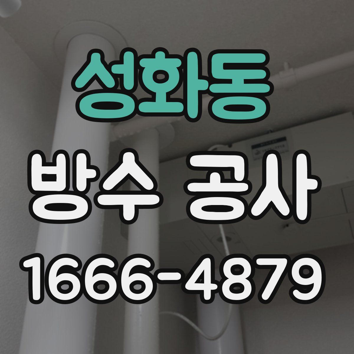 성화동 방수 공사