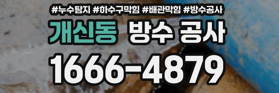 개신동 방수 공사