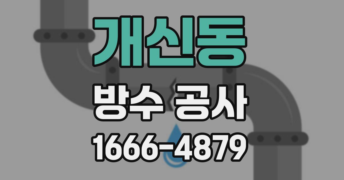 개신동 방수 공사