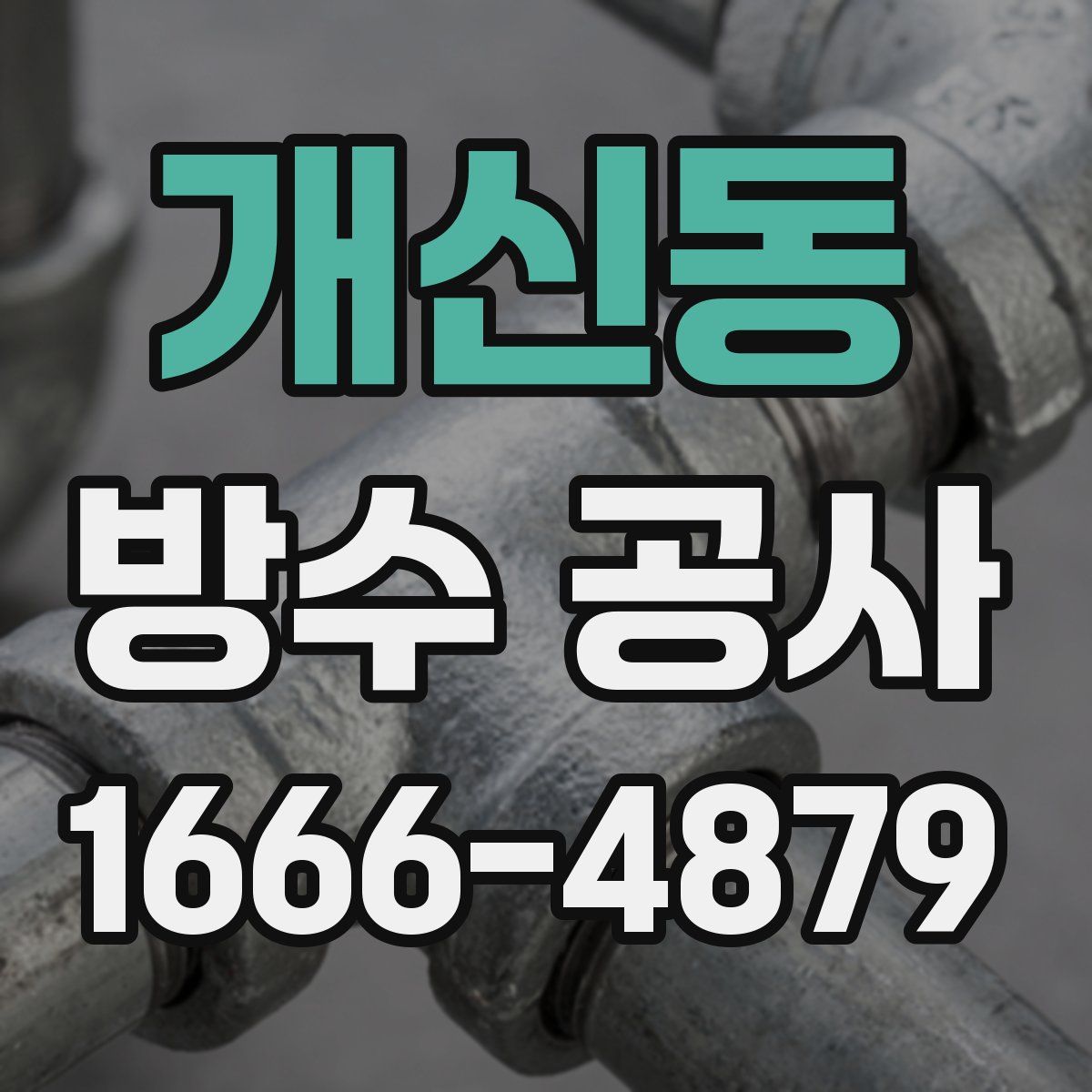 개신동 방수 공사