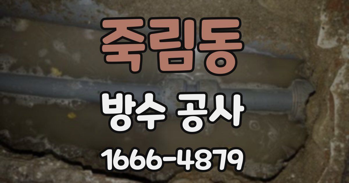 죽림동 방수 공사