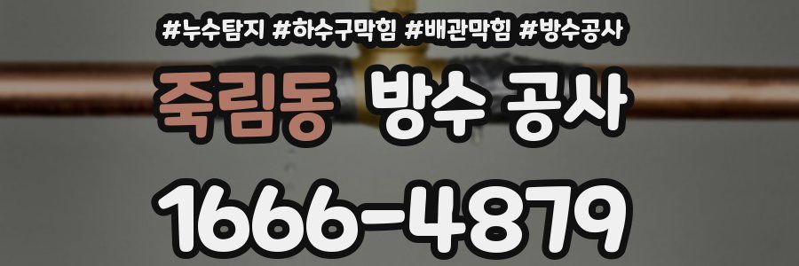 죽림동 방수 공사