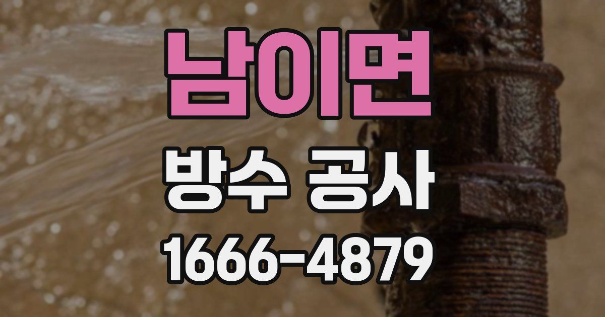 남이면 방수 공사