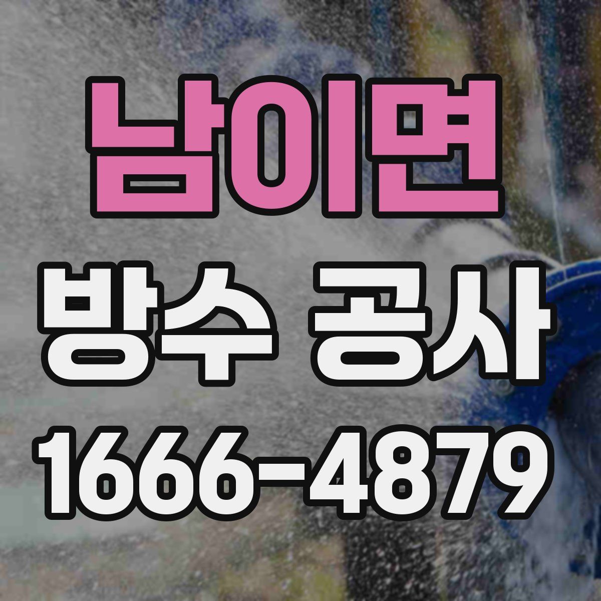 남이면 방수 공사