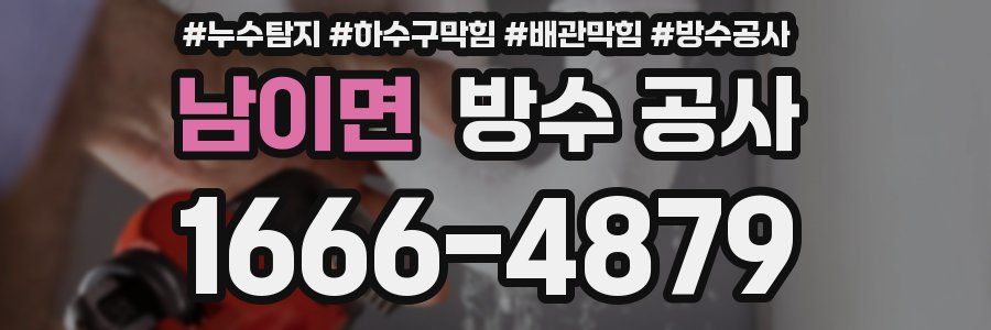 남이면 방수 공사