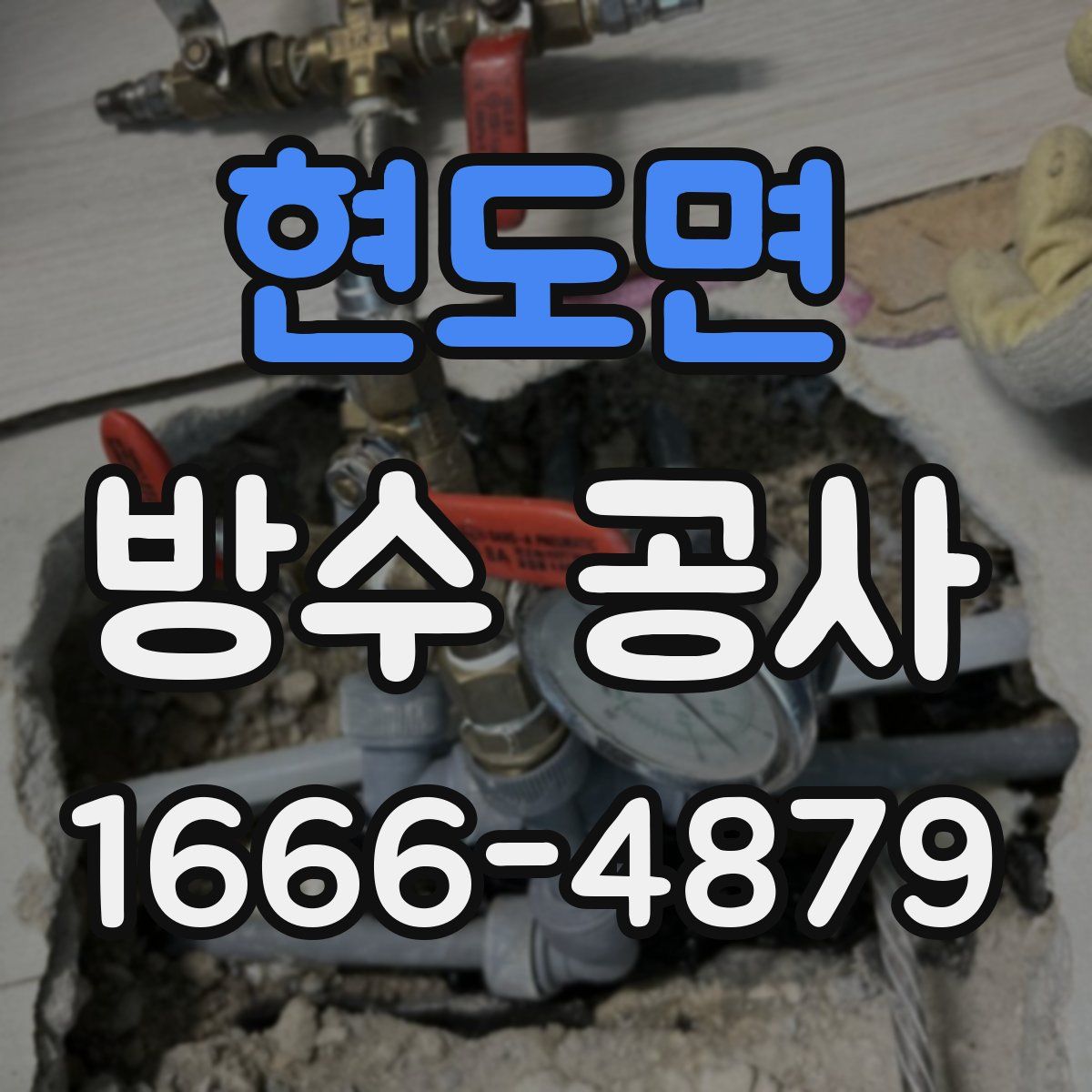현도면 방수 공사