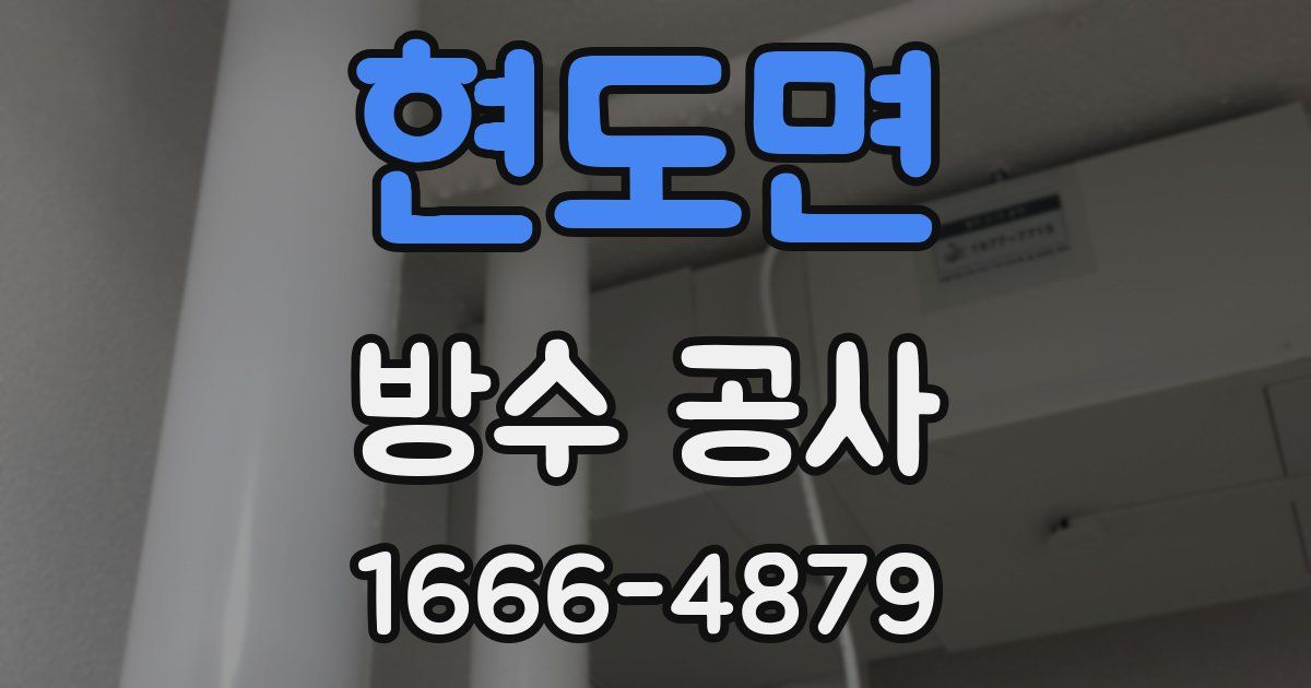 현도면 방수 공사