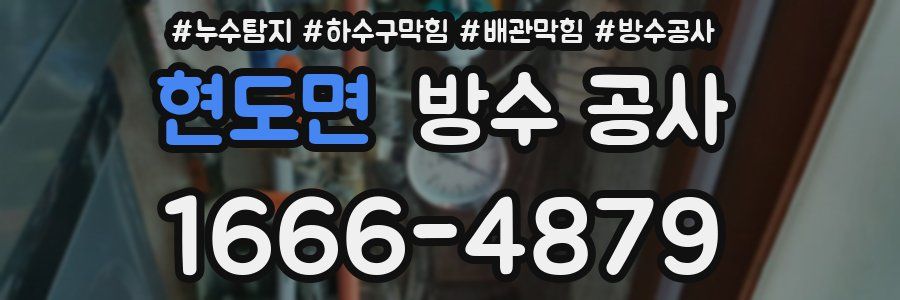 현도면 방수 공사