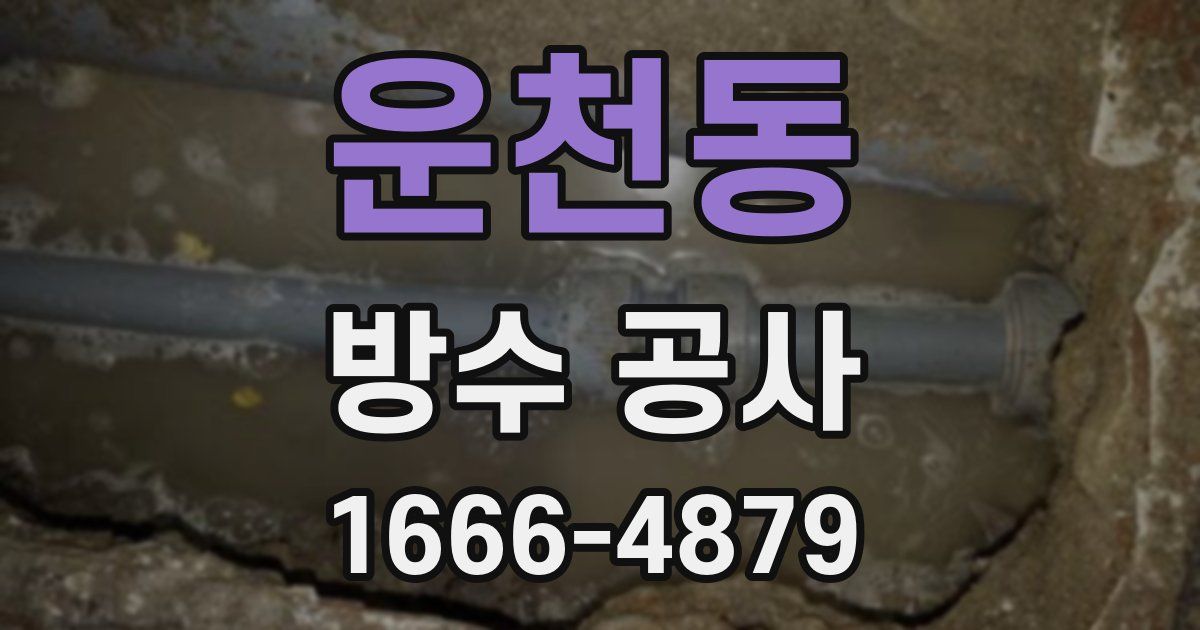 운천동 방수 공사