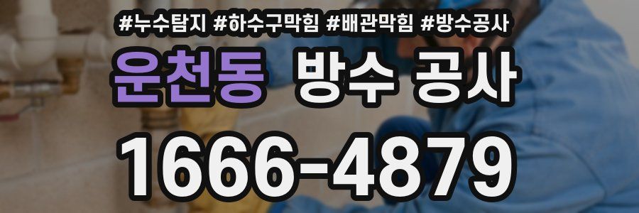 운천동 방수 공사