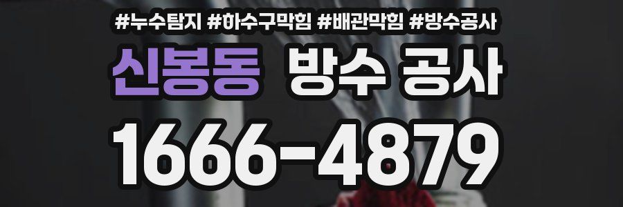 신봉동 방수 공사