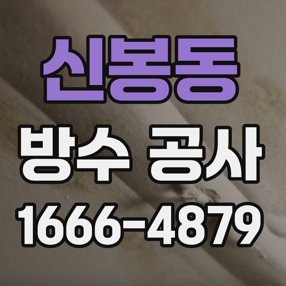 신봉동 방수 공사