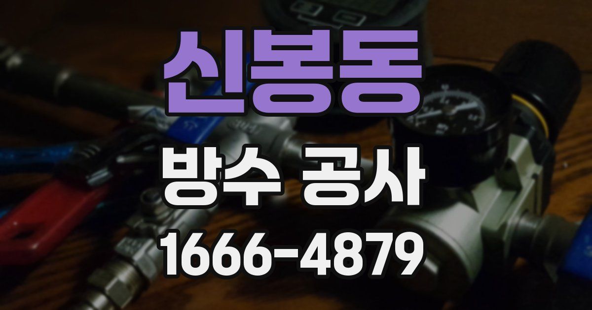 신봉동 방수 공사