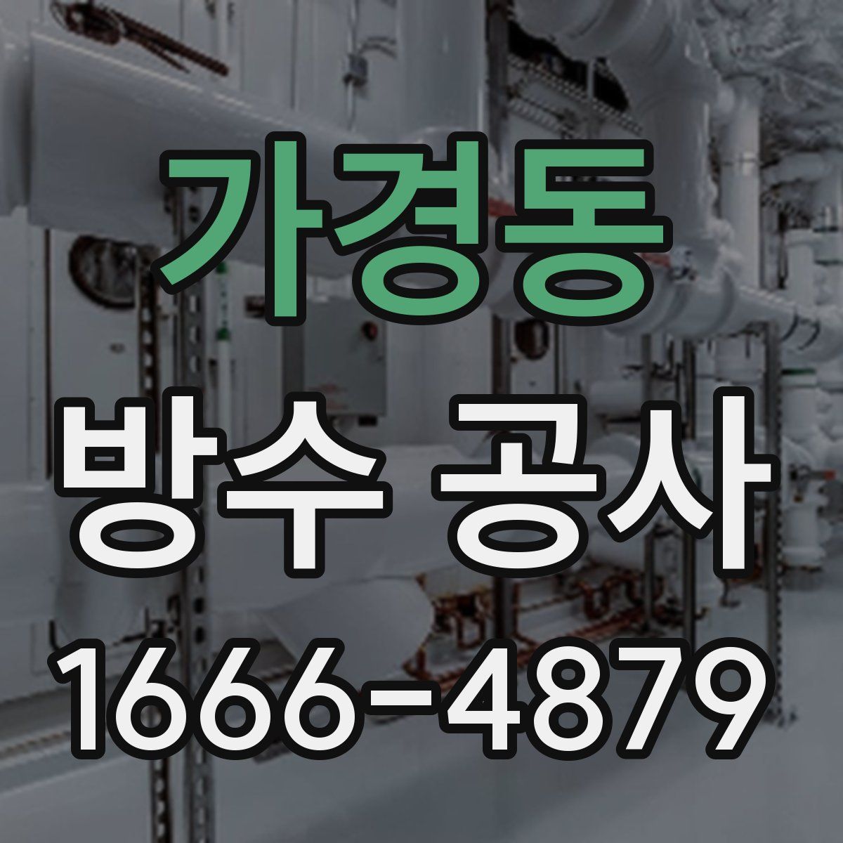 가경동 방수 공사