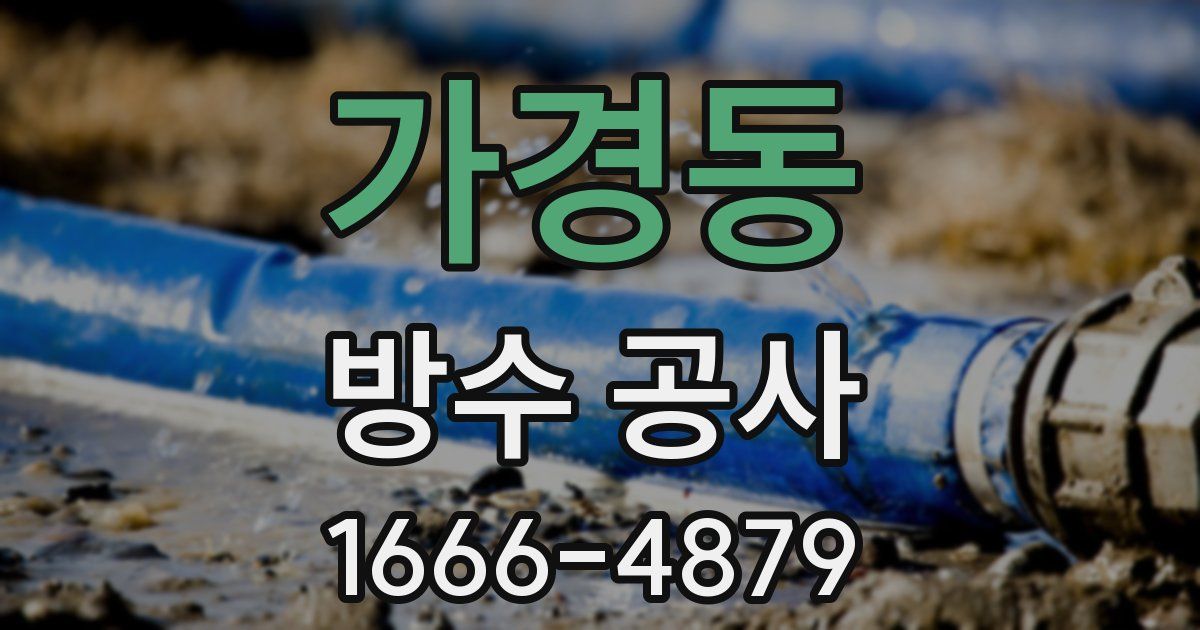 가경동 방수 공사
