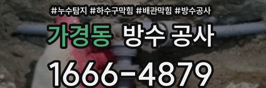 가경동 방수 공사