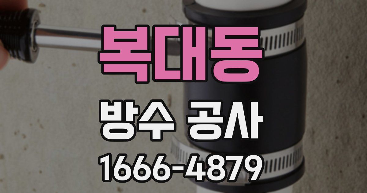 복대동 방수 공사
