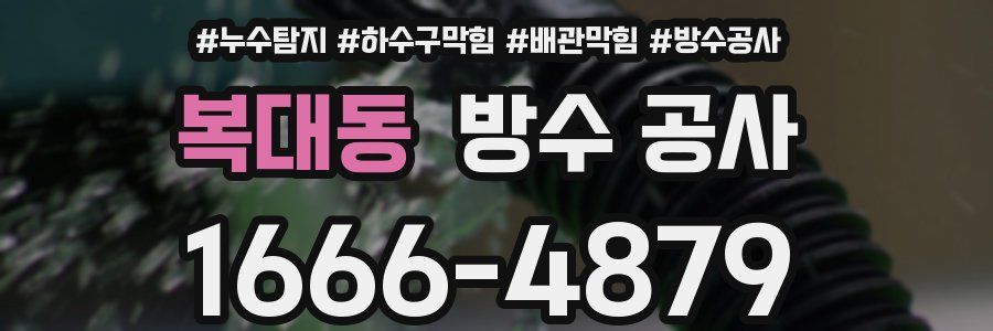 복대동 방수 공사