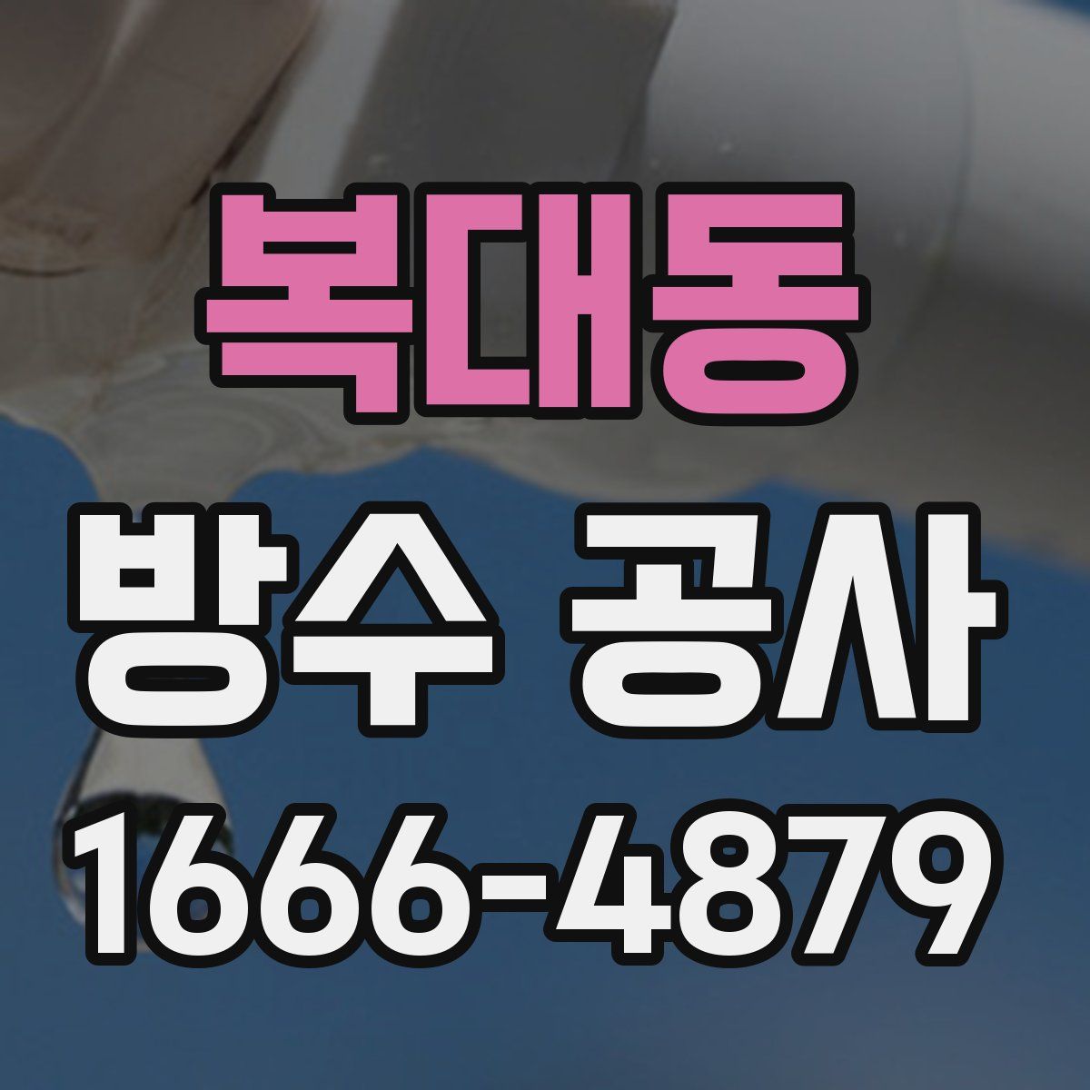 복대동 방수 공사