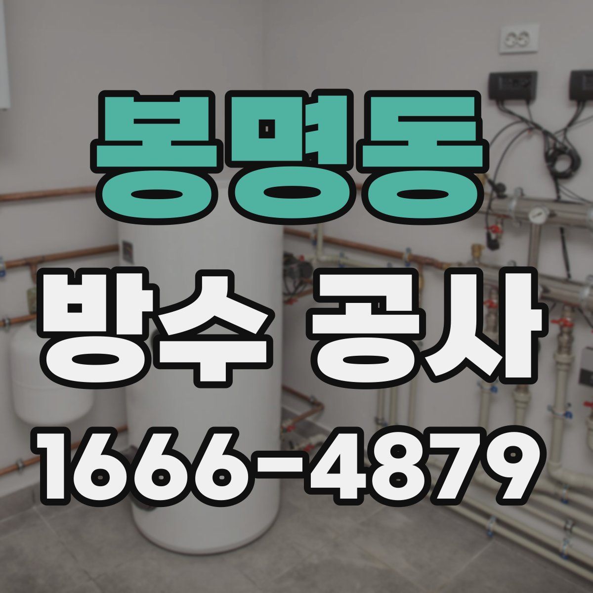 봉명동 방수 공사