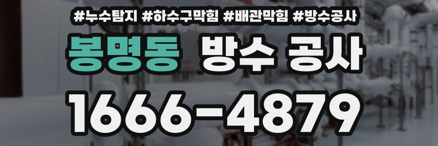 봉명동 방수 공사