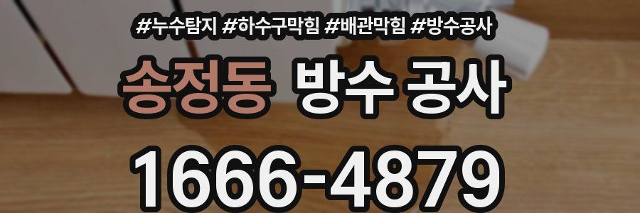 송정동 방수 공사