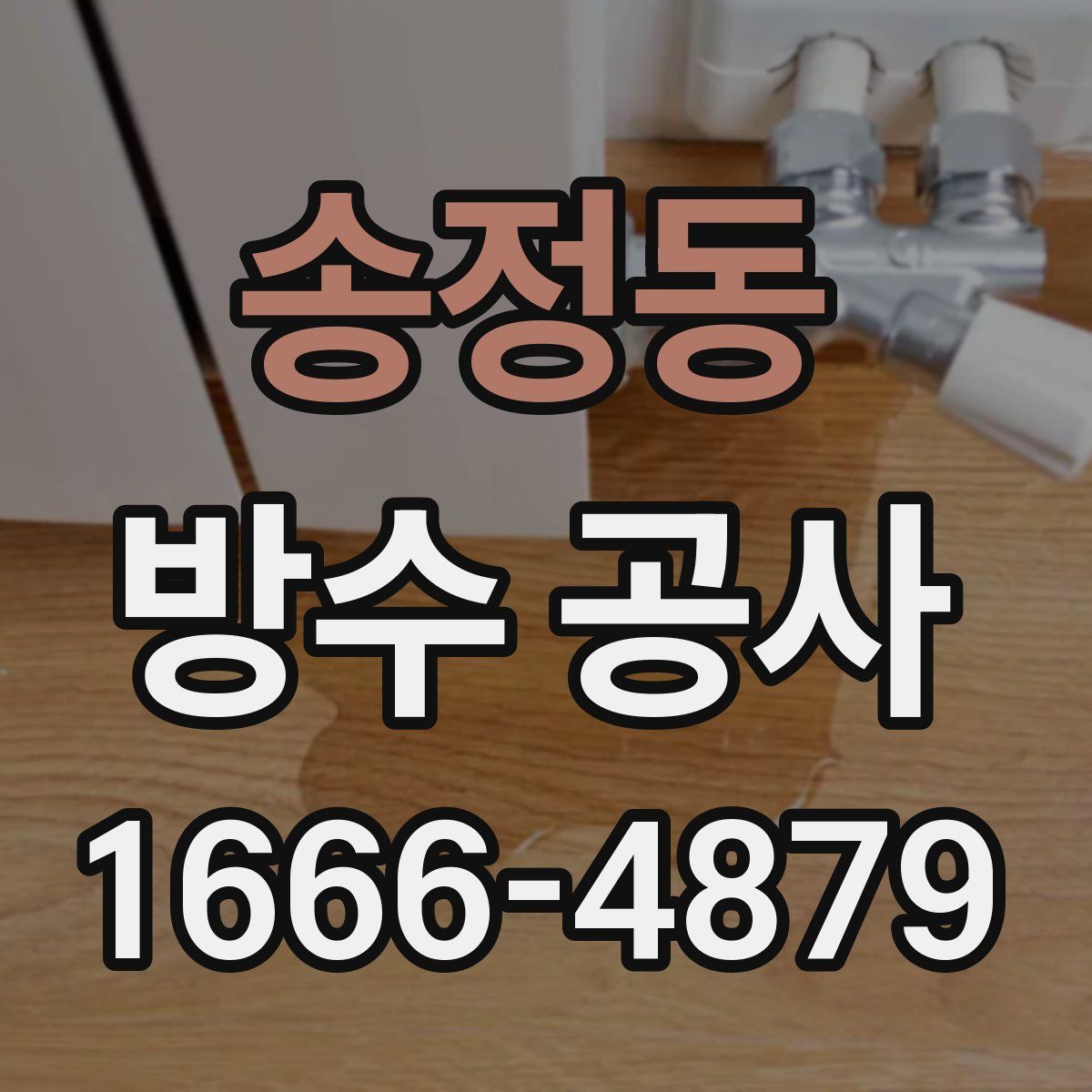 송정동 방수 공사