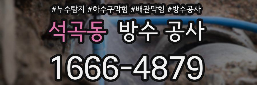 석곡동 방수 공사