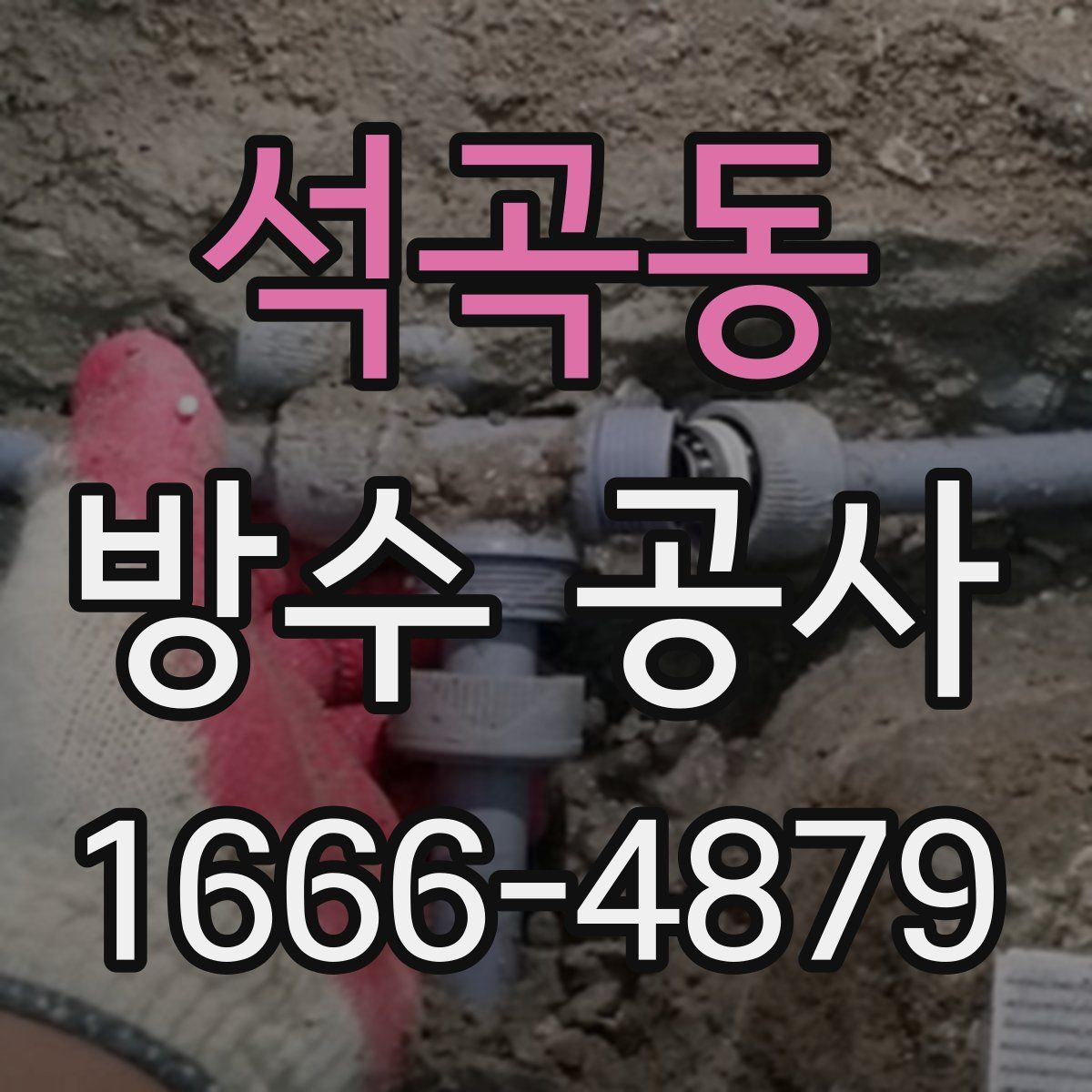 석곡동 방수 공사