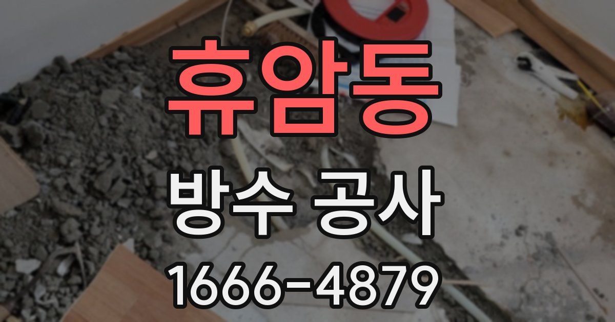 휴암동 방수 공사