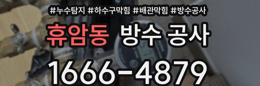 휴암동 방수 공사