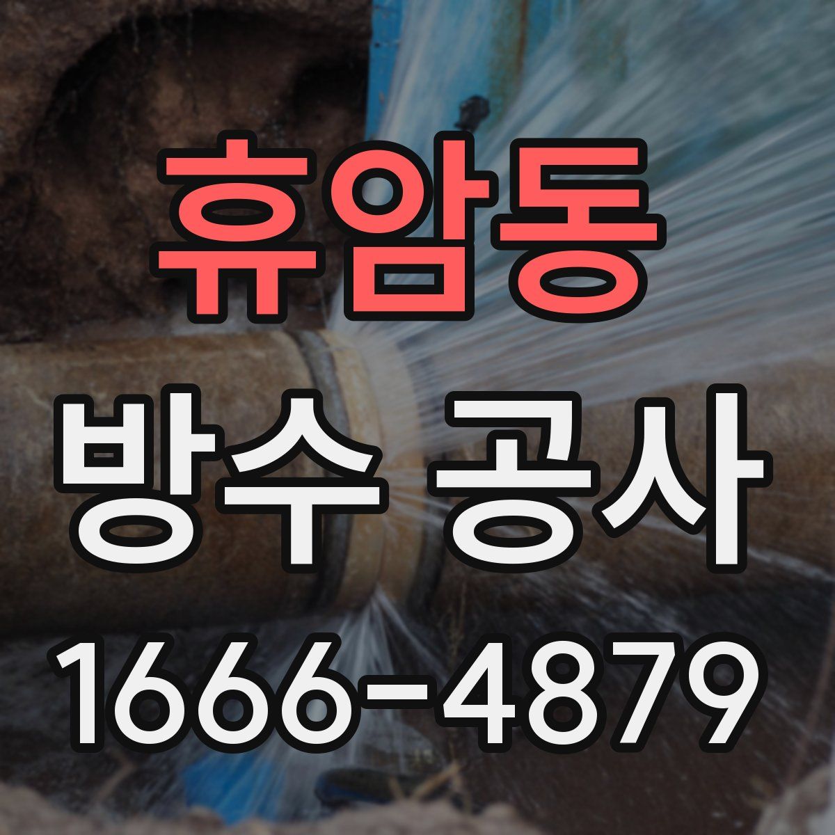 휴암동 방수 공사