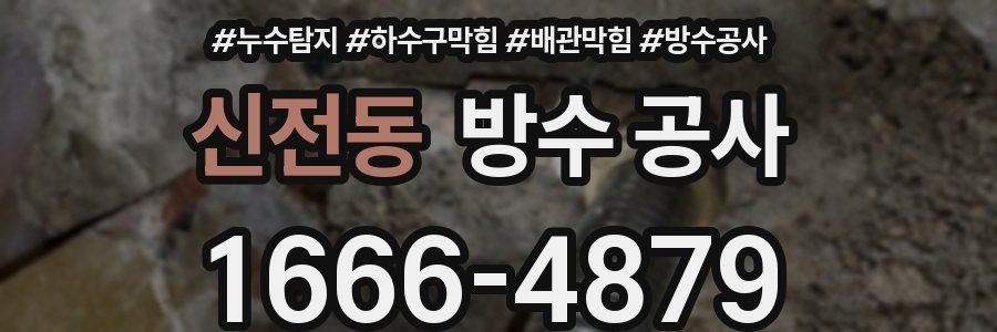 신전동 방수 공사