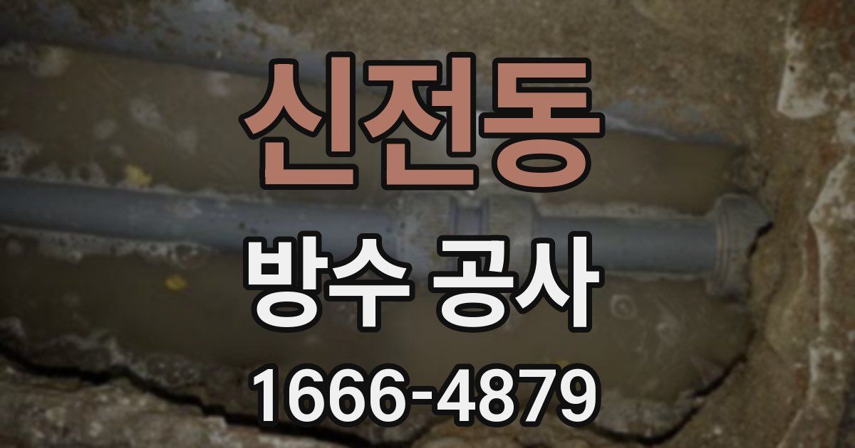 신전동 방수 공사