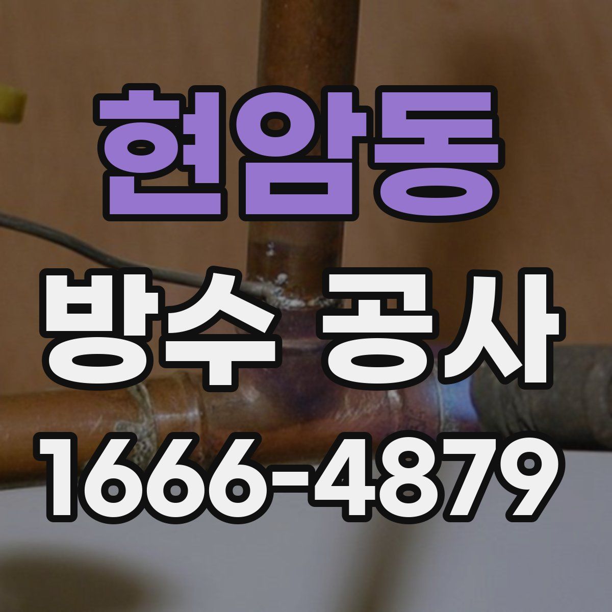 현암동 방수 공사